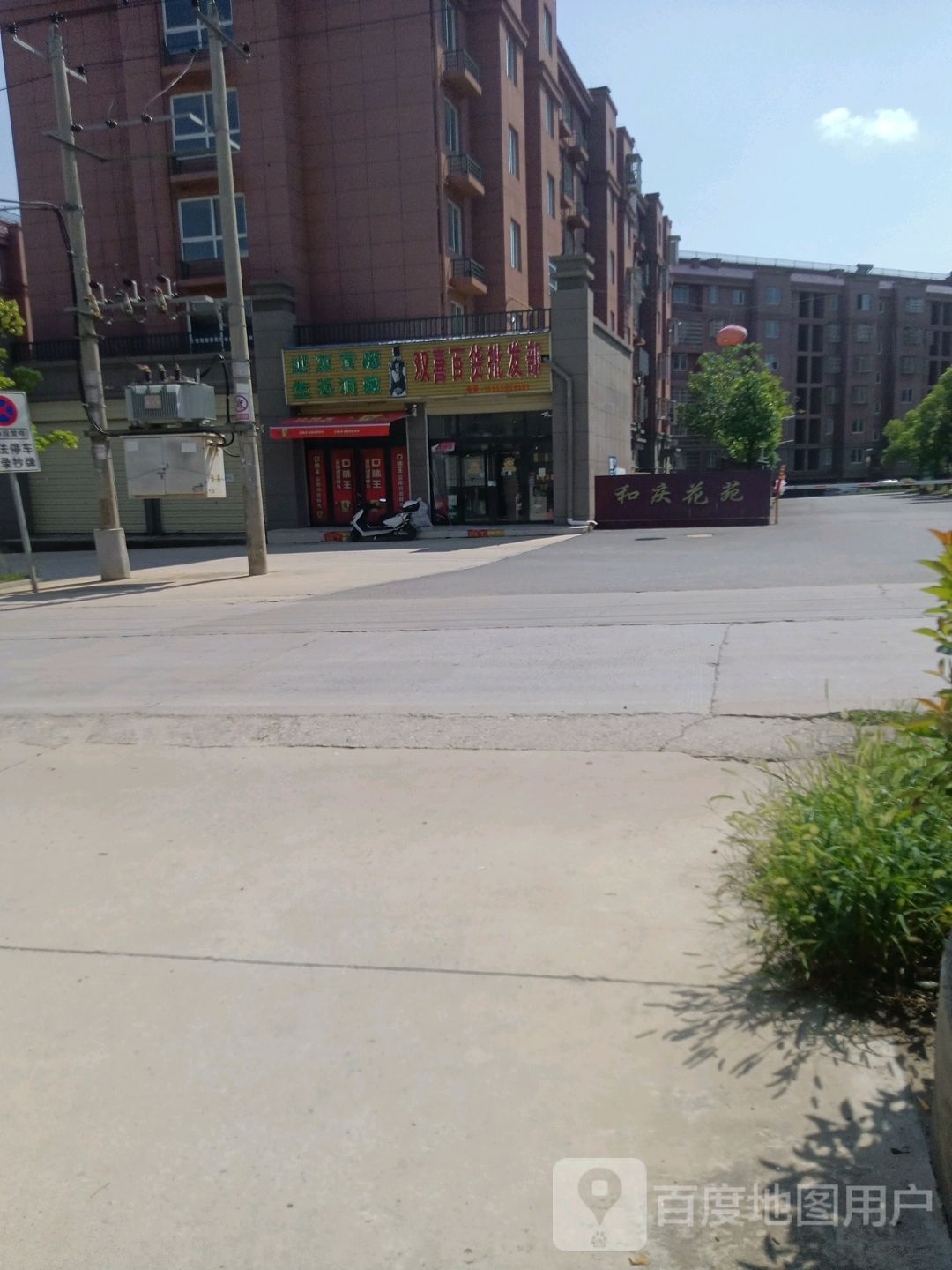 双喜百货批发部