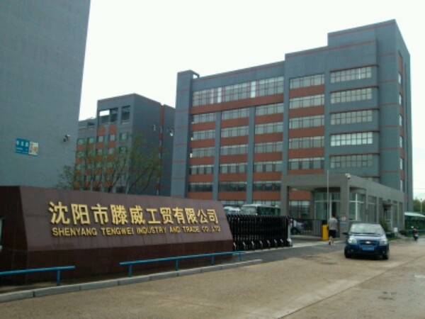 沈阳市市滕威工贸有限公司