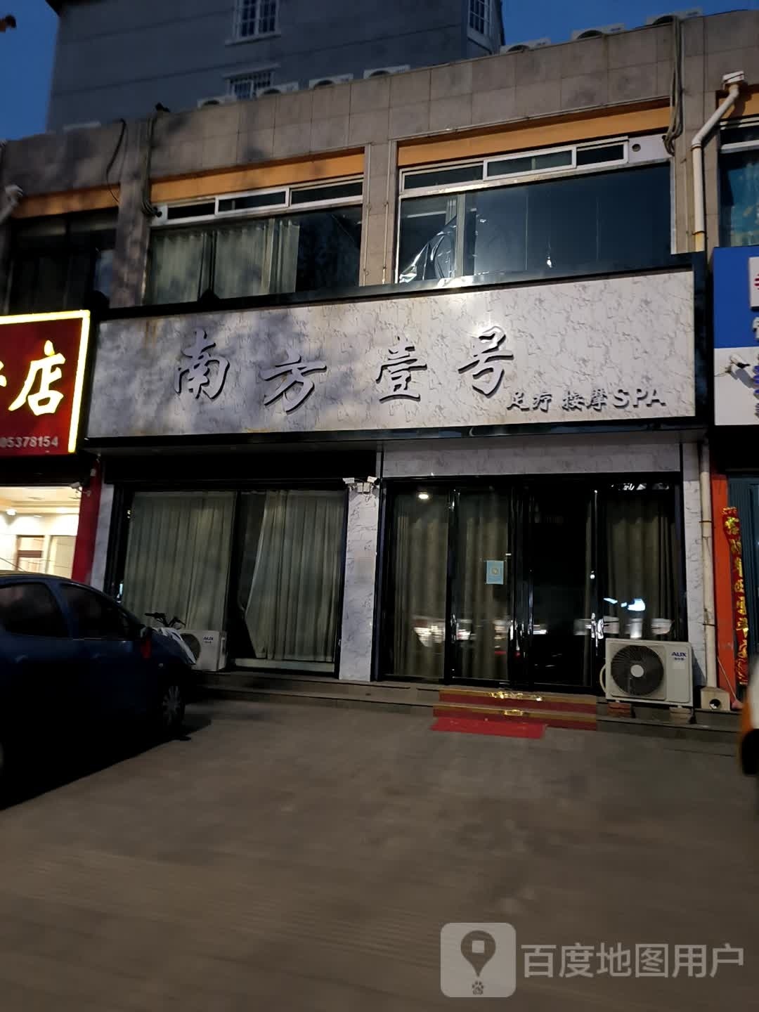 南方壹号足疗按摩店