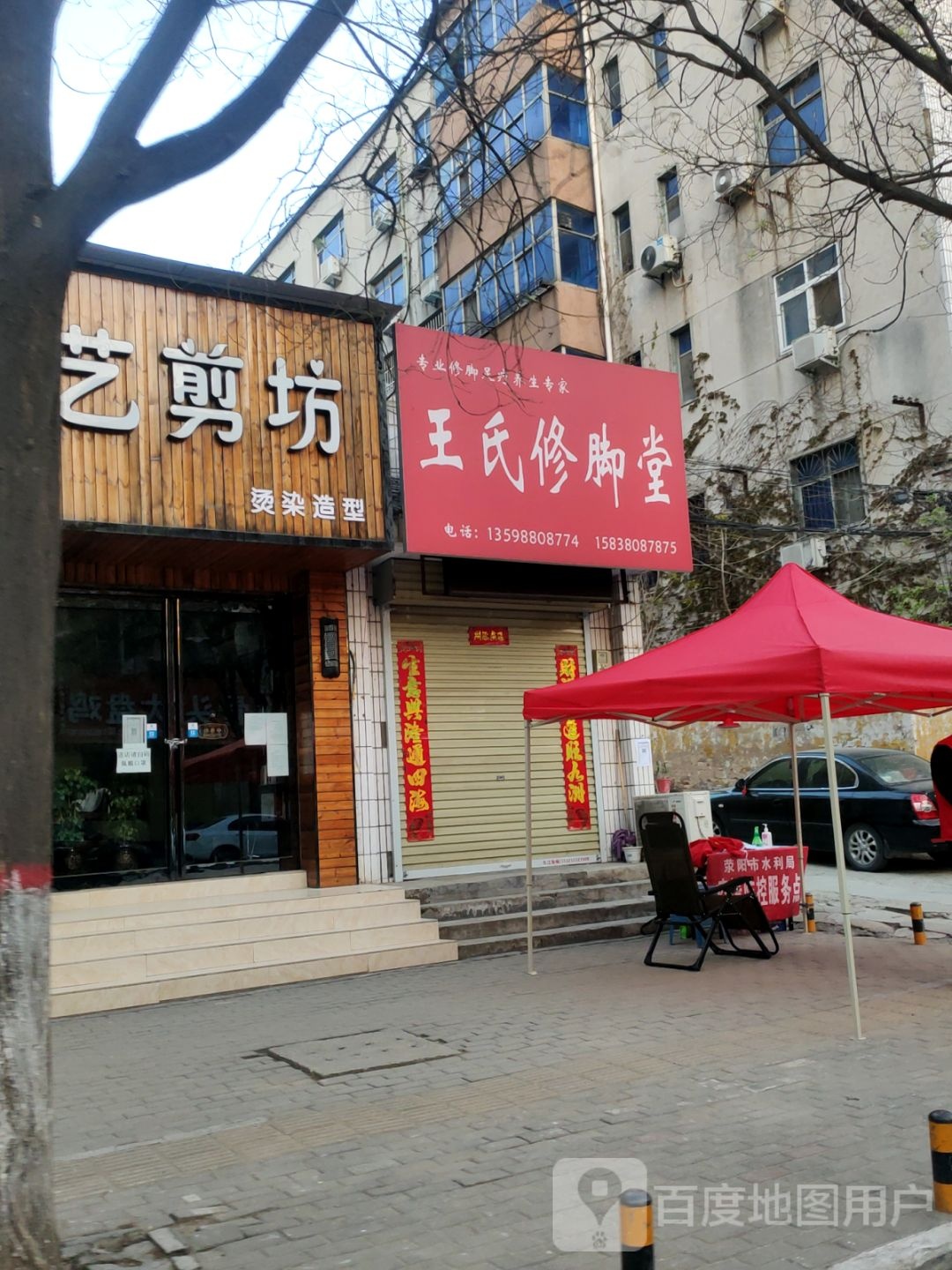 荥阳市王氏修脚堂(河阴路店)