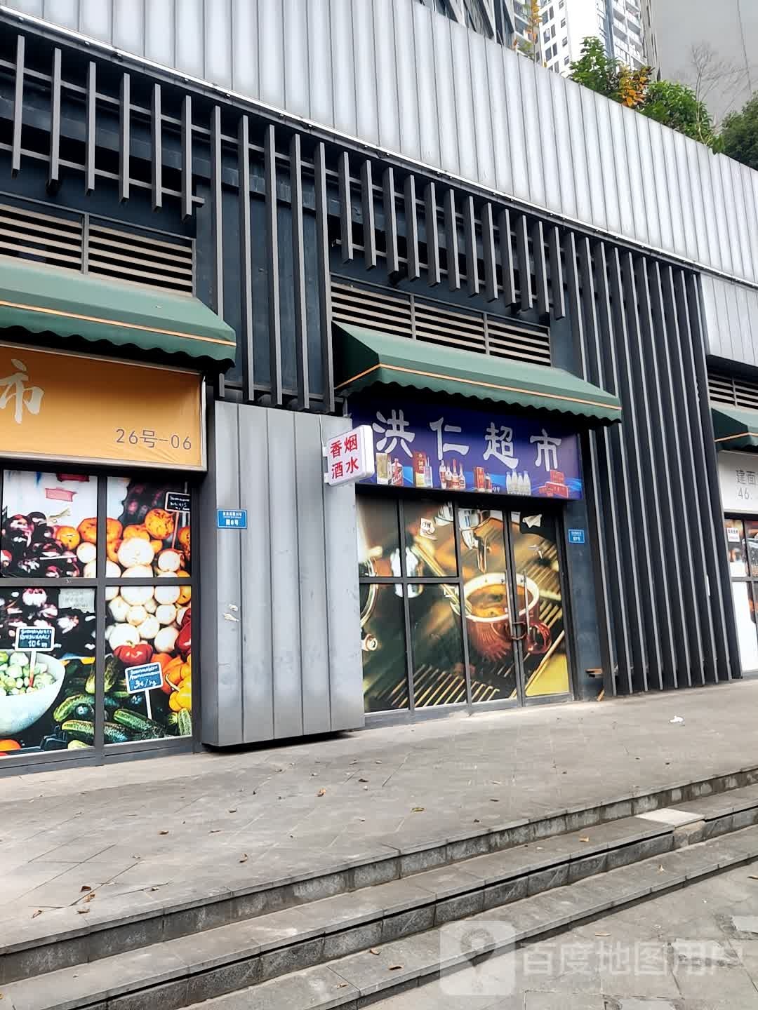 洪仁超市