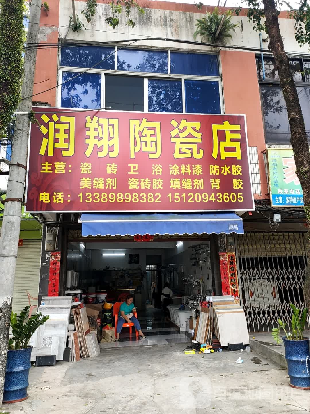 润翔陶瓷店