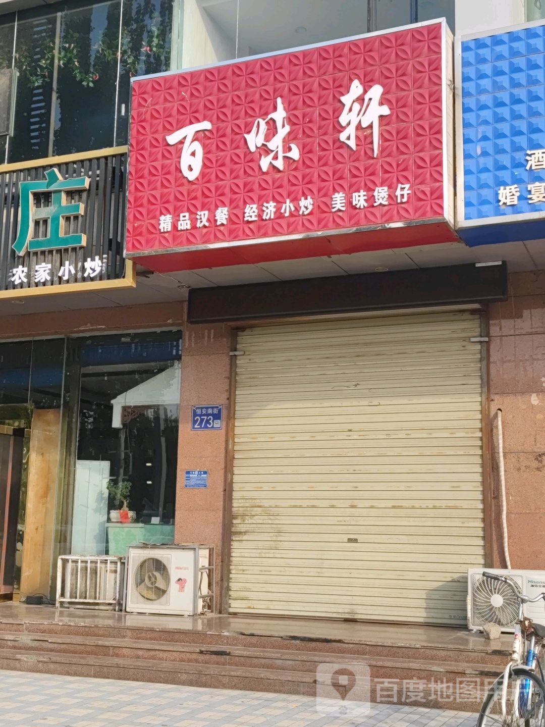 百味鲜(恒安南街店)