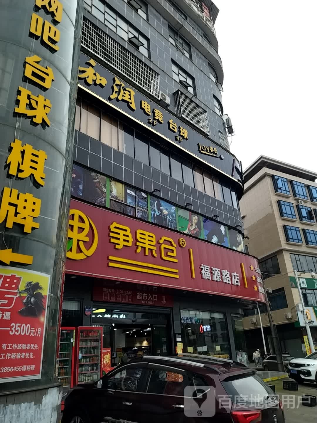 和润·电竞·台球(开源街店)