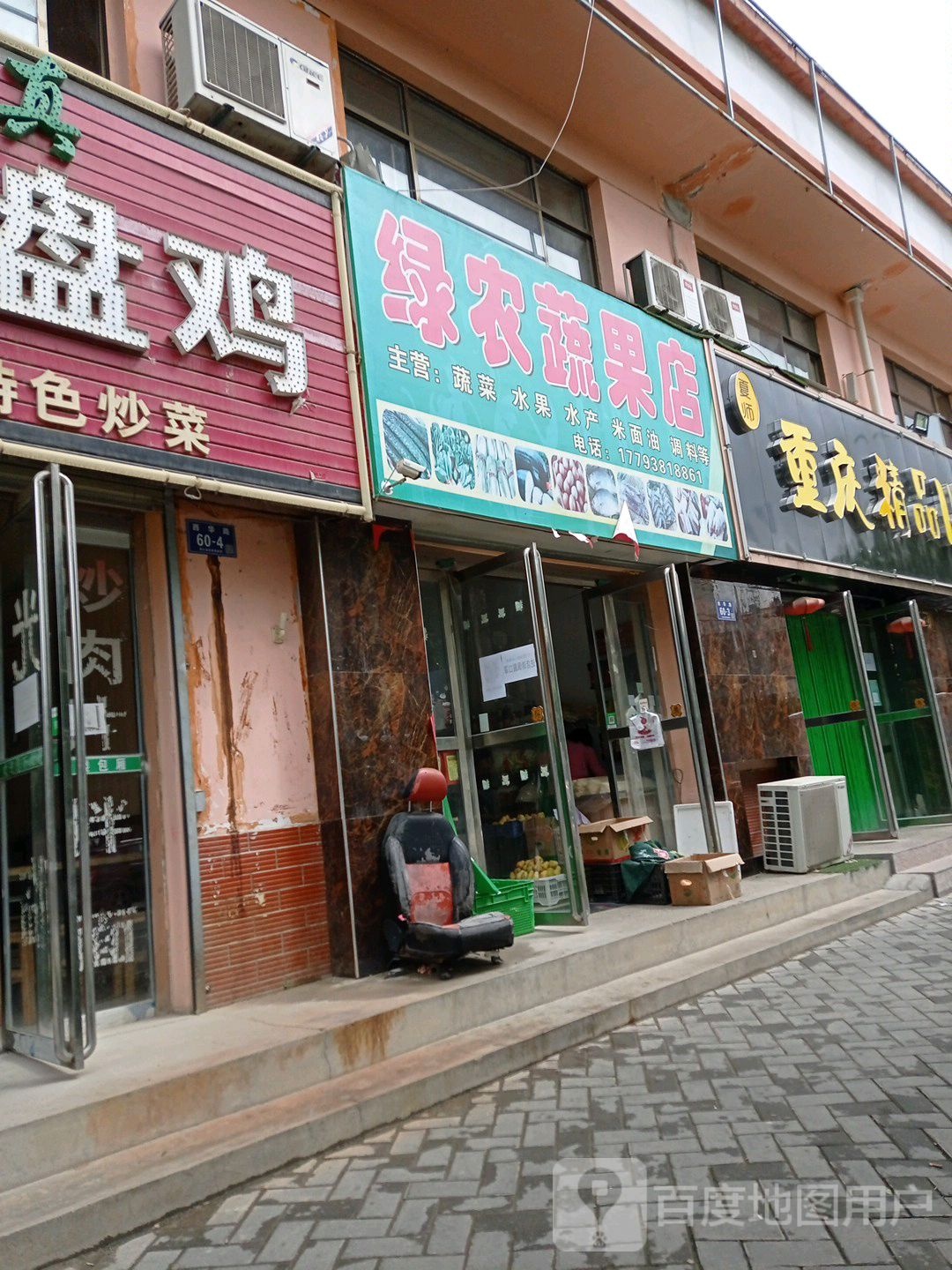 绿农蔬果店