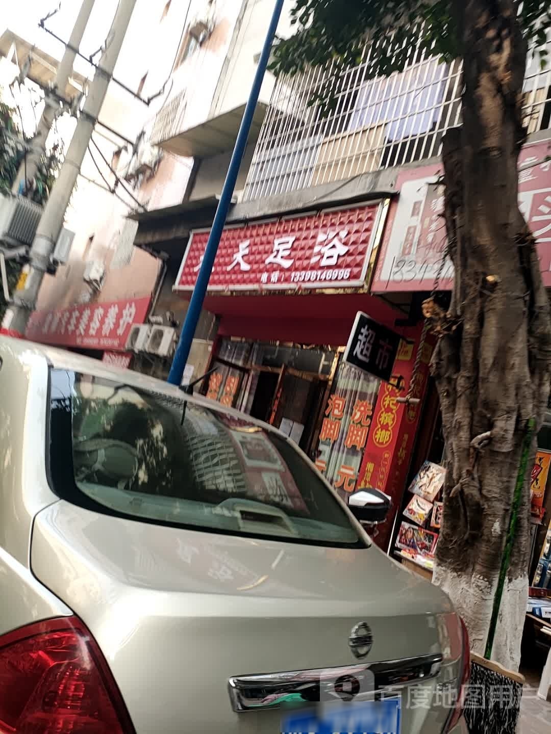 天天耠鸷噌足浴(富民路上段店)