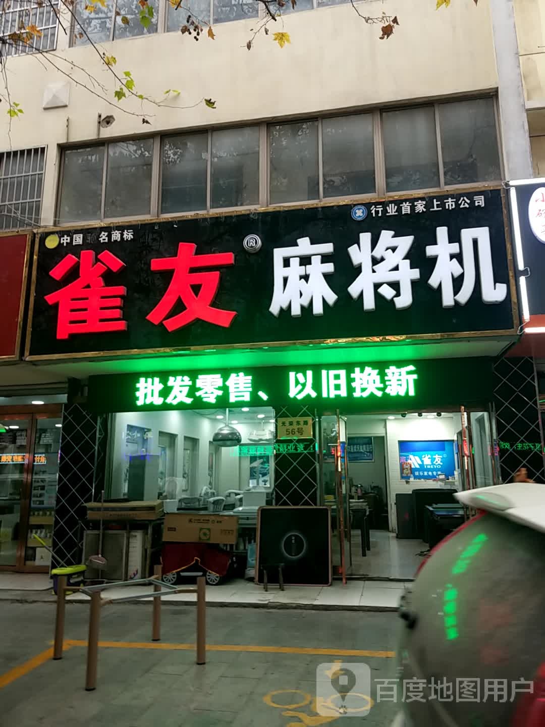 雀友麻将机(沭阳专卖店)