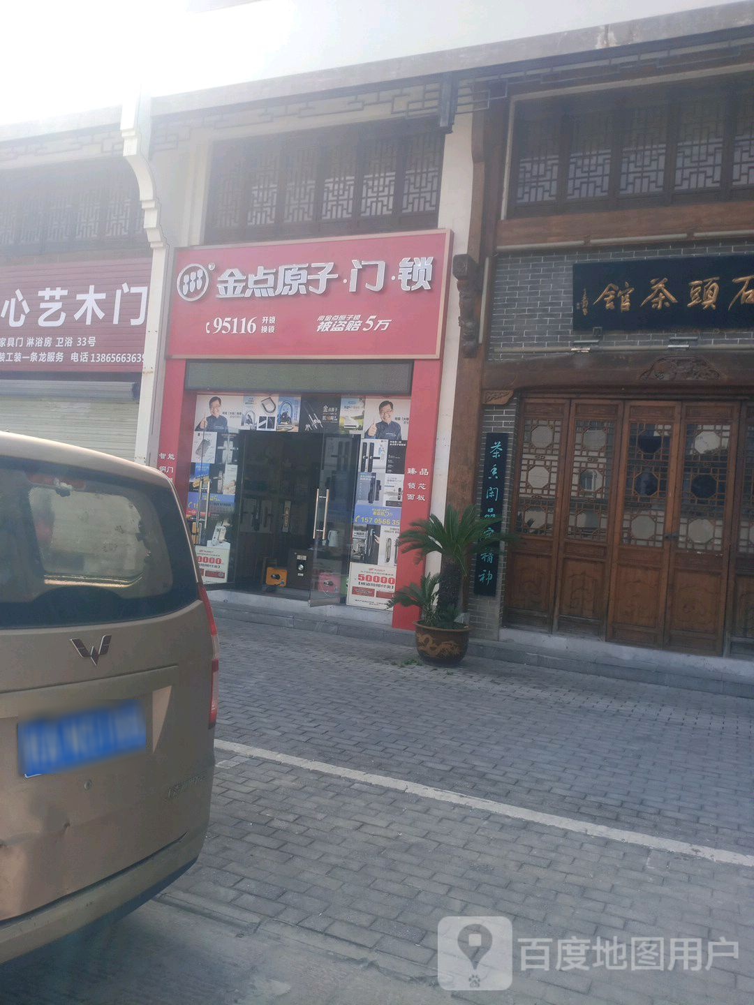 金点原子门锁(孝肃街店)