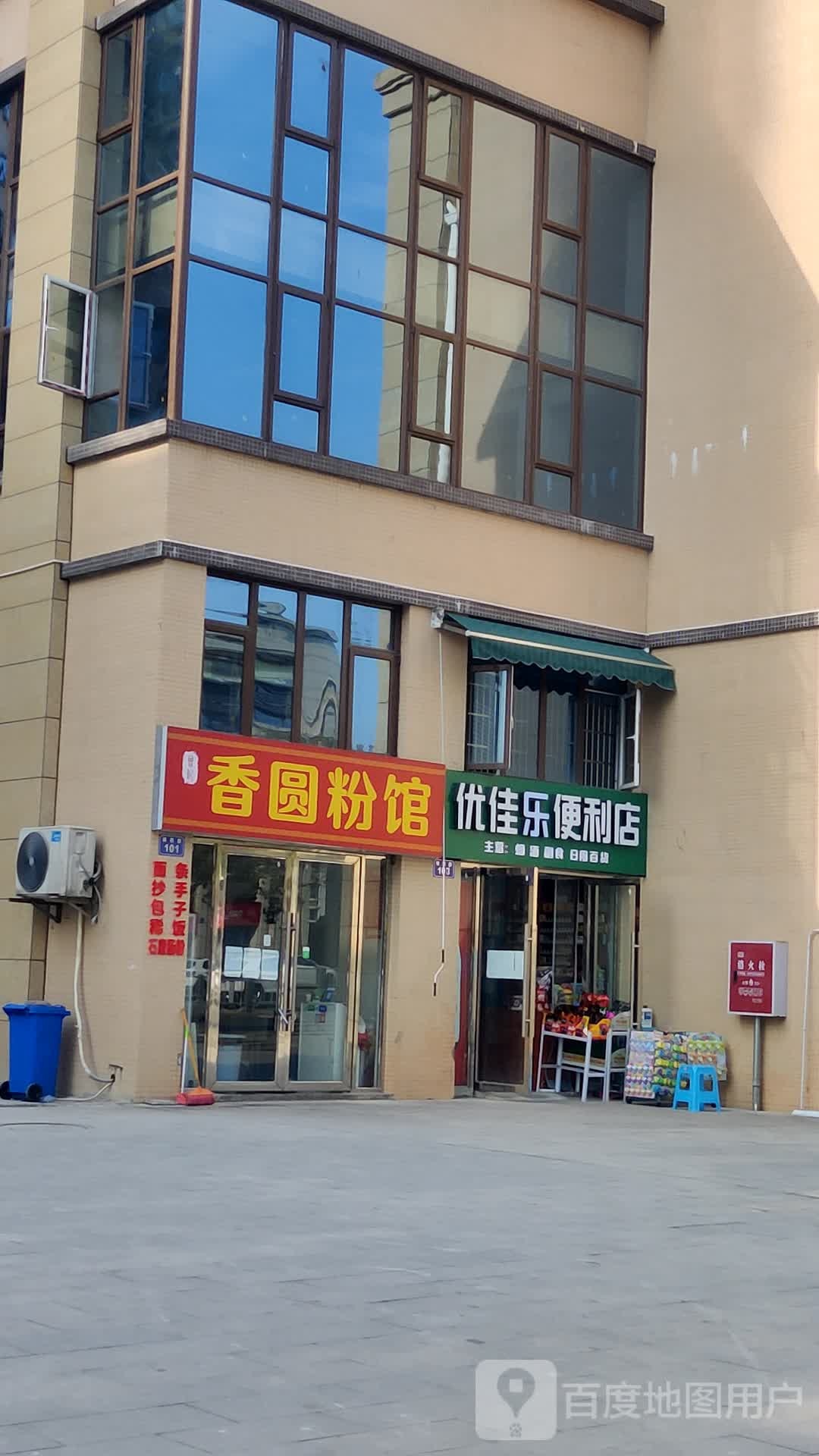 优家乐便利店