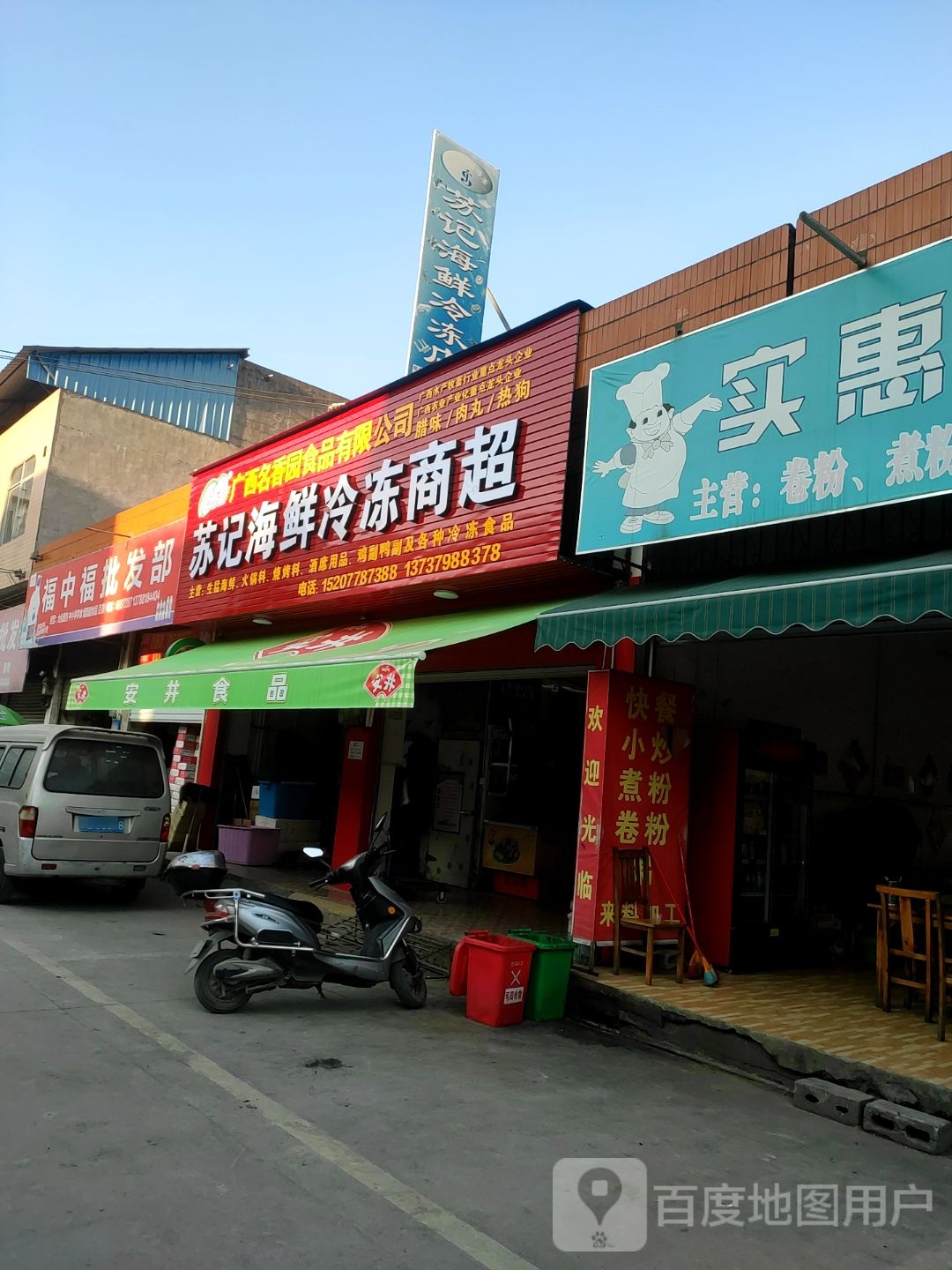 苏记海先冷冻批发店