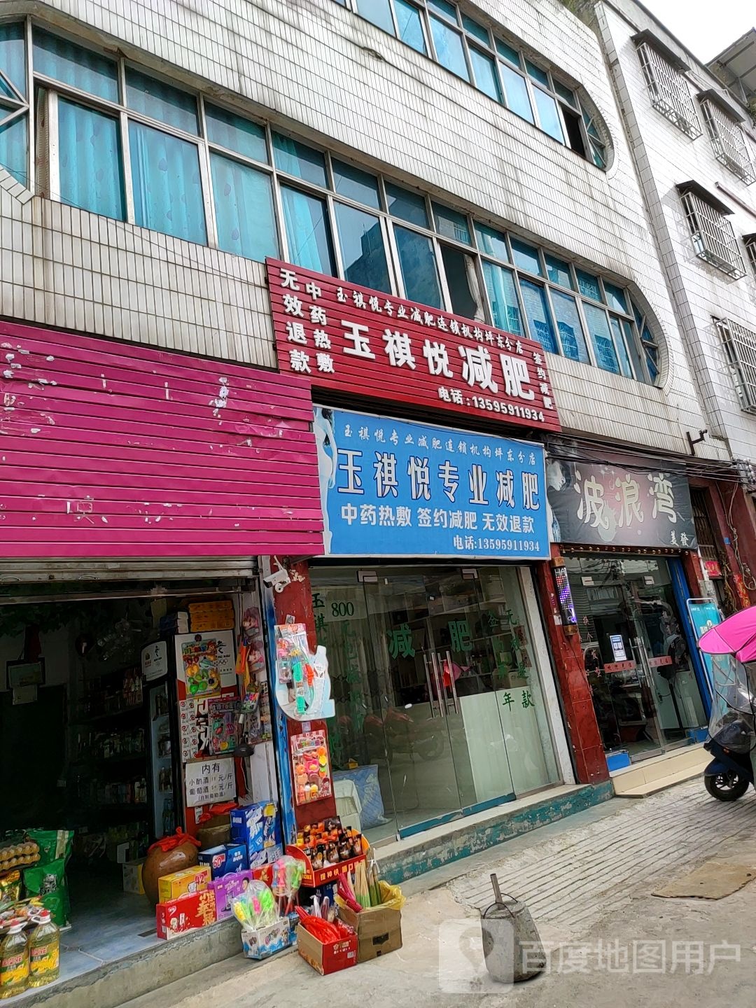 玉祺悦专业减肥连锁机构(坪东分店)