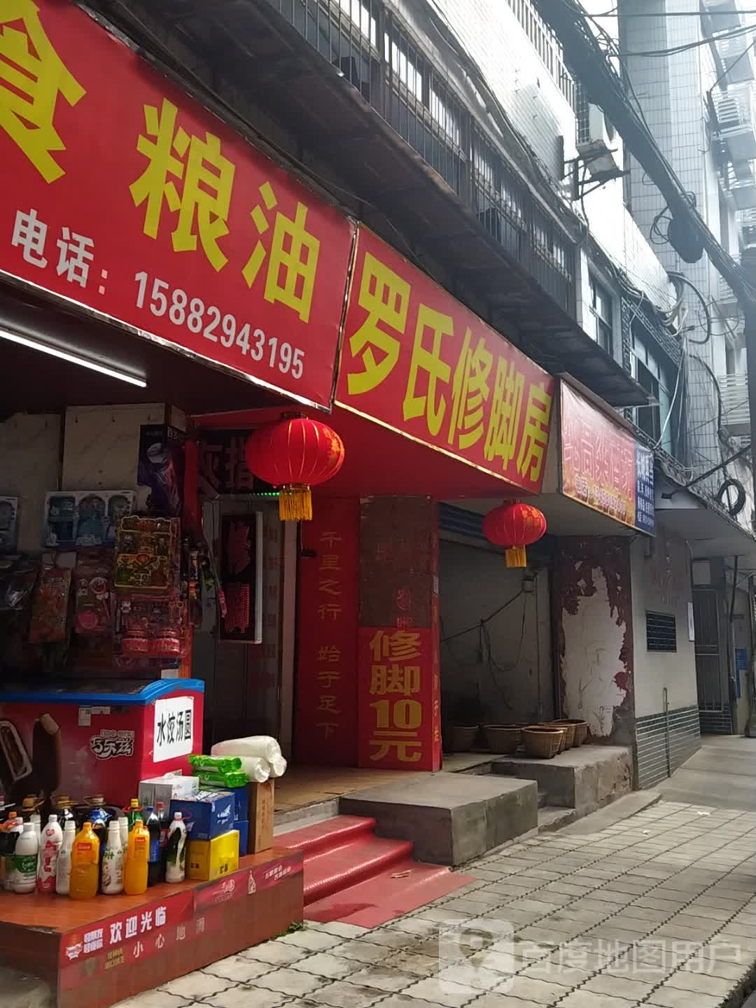 罗氏修脚房