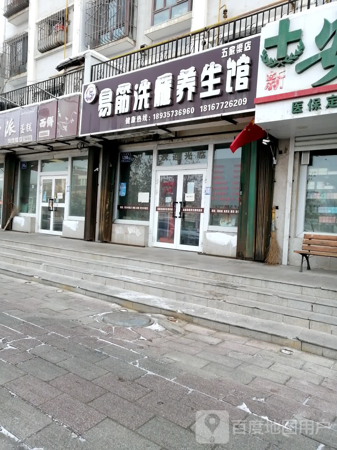 易筋洗髓养生馆(五家渠店)