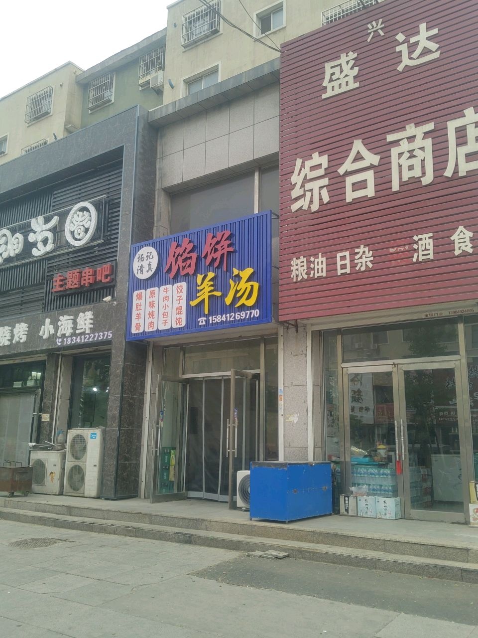 杨记清真馅饼羊汤