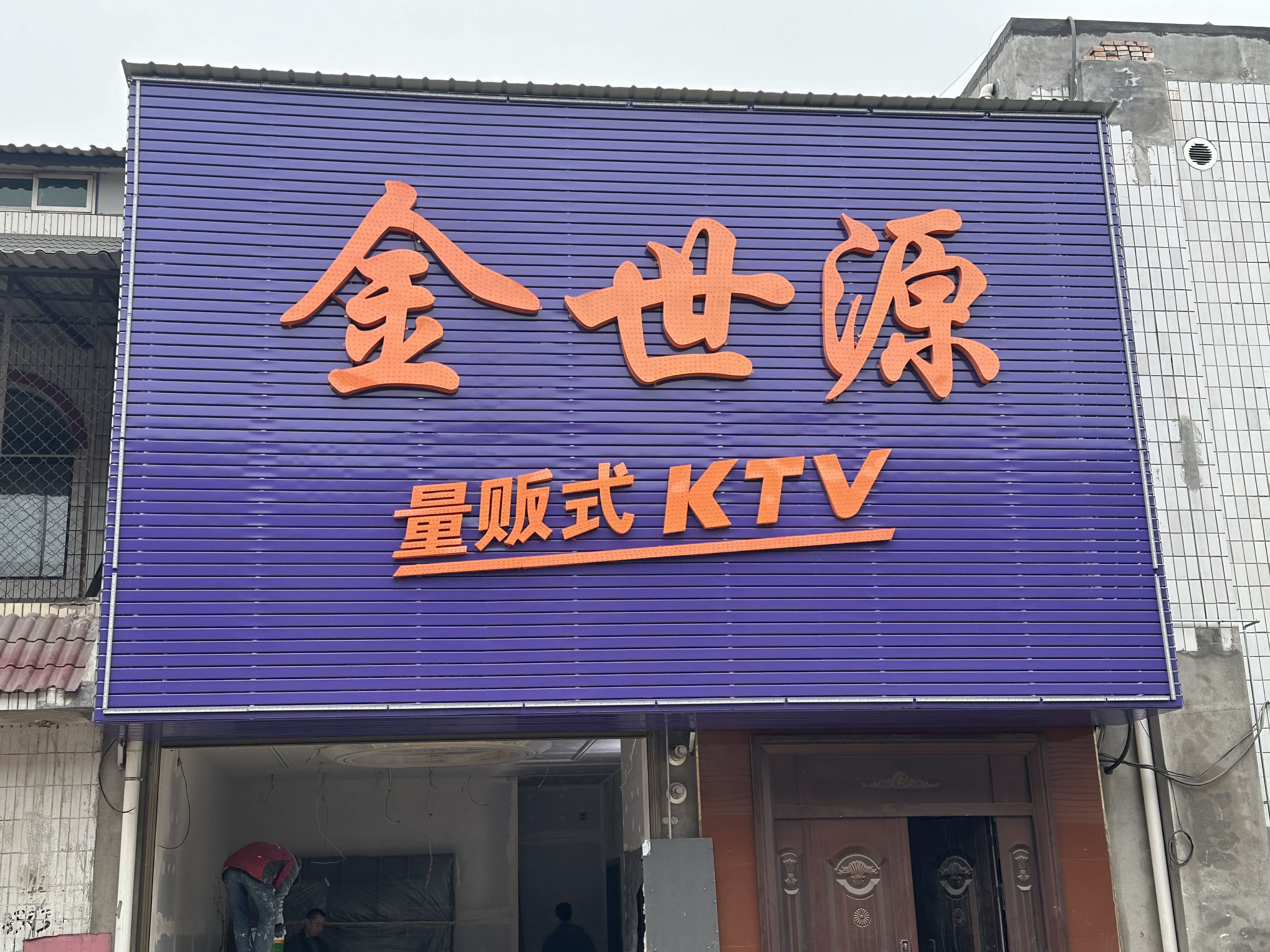 金世源量贩式KTV