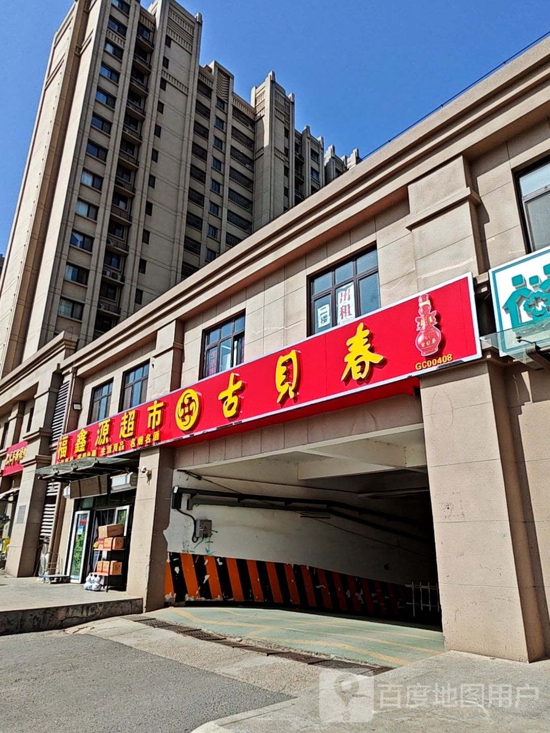 福兴源超市(神武东路店)