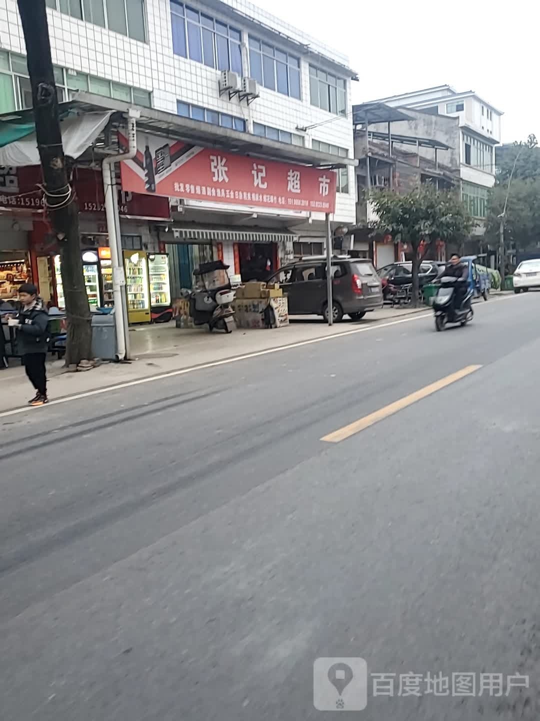 张记超市(206省道店)
