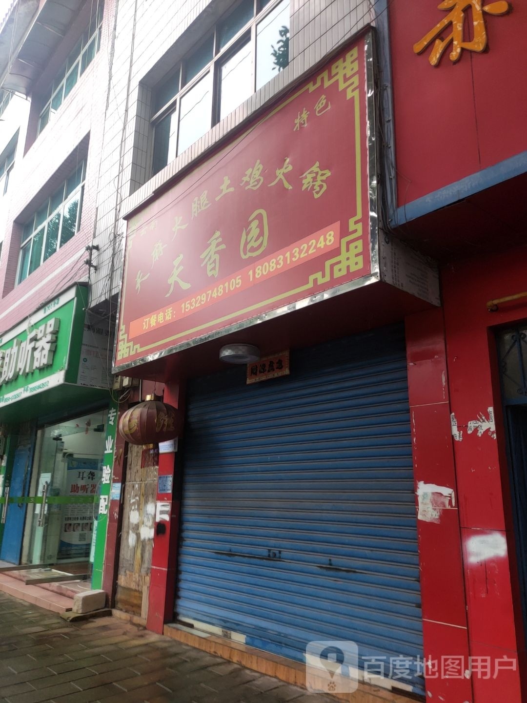 天香园天麻火腿突击火锅