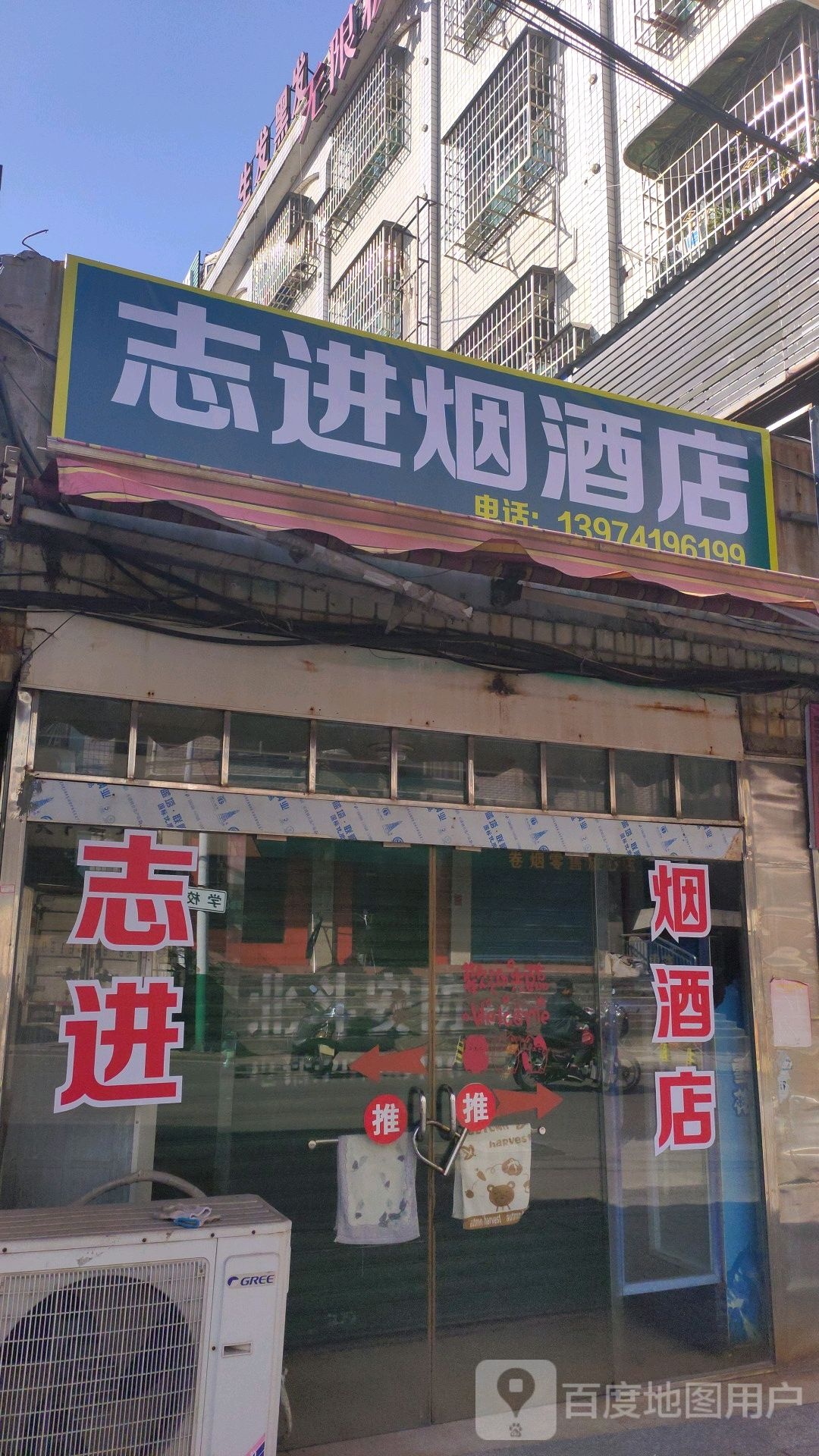 志进烟酒店