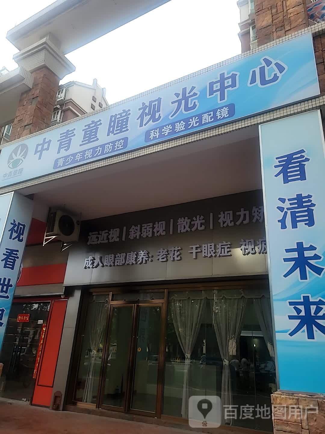 中青童瞳视光中心(江门店)