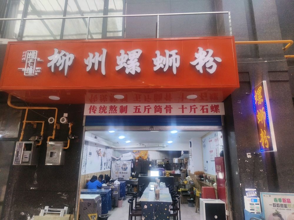 螺老蛳柳州螺蛳粉(三中店)