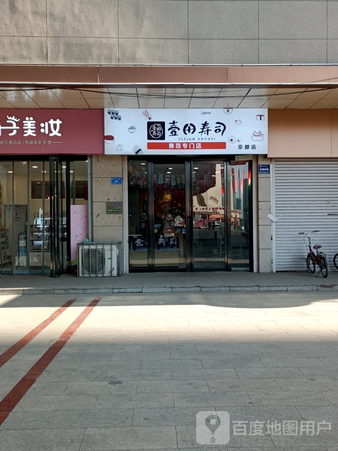 壹上寿司(京都店)