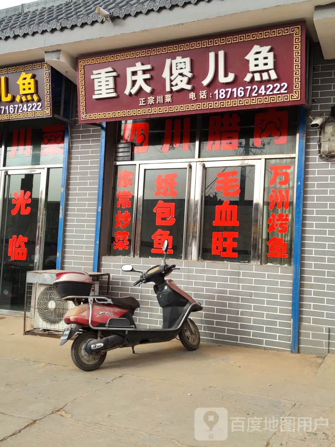 正宗川菜重庆傻儿鱼