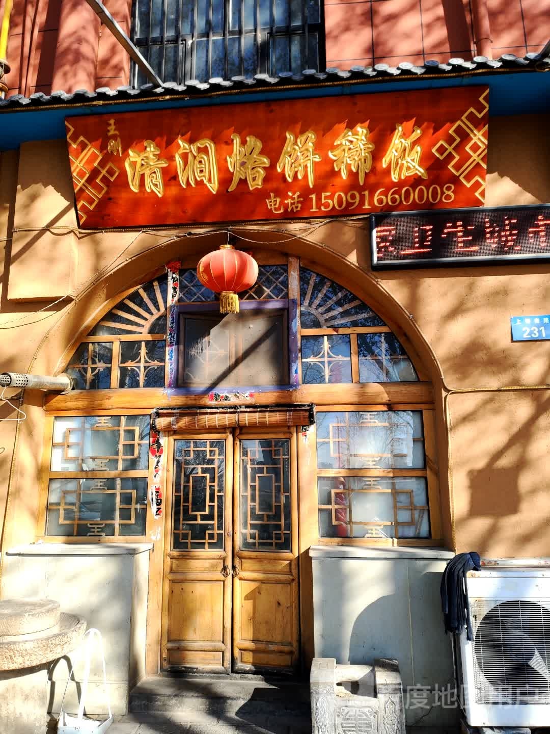 王刚清涧烙饼稀饭粉汤