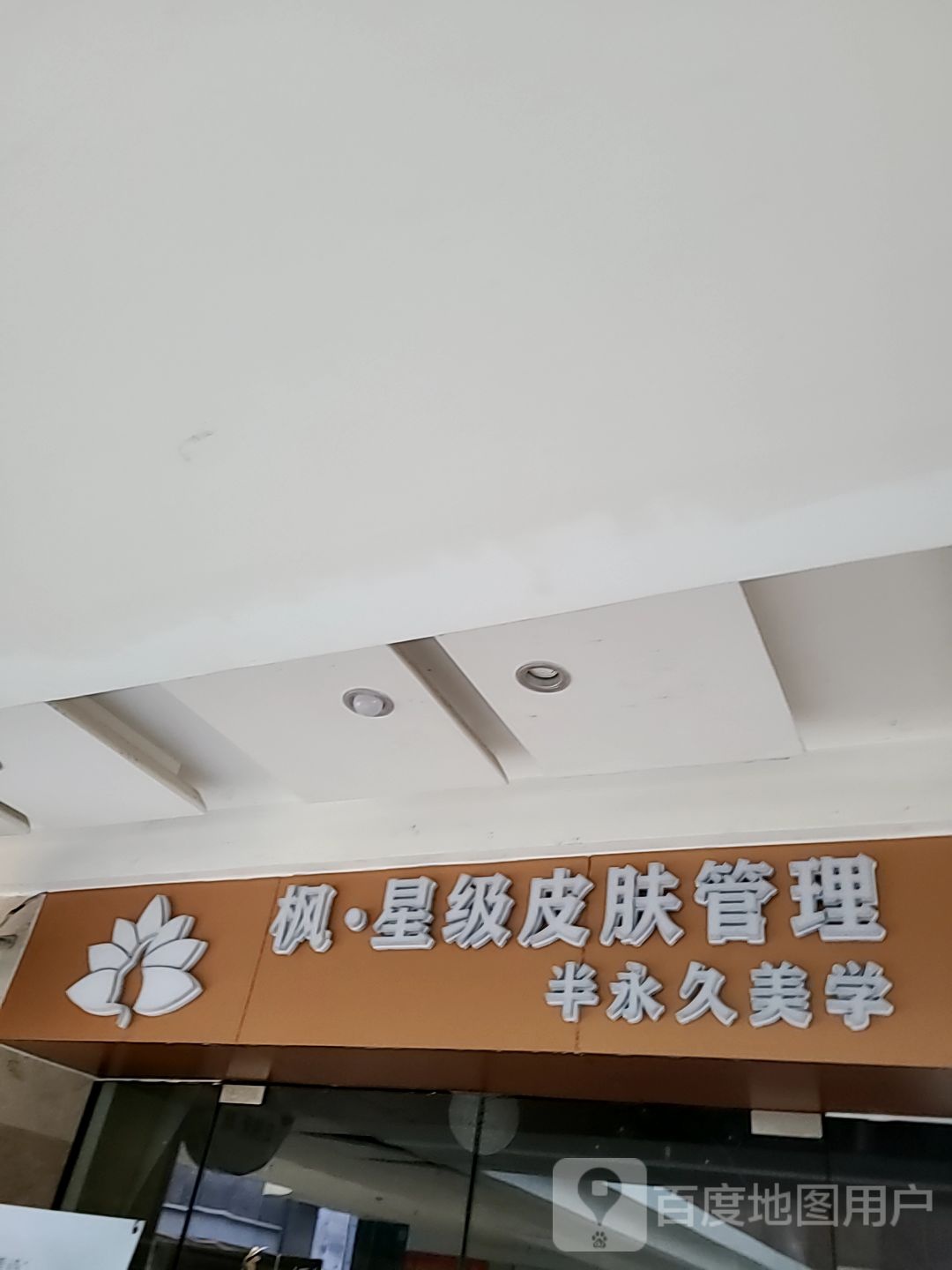 枫·星级皮肤管理(迎宾南路摩尔广场店)