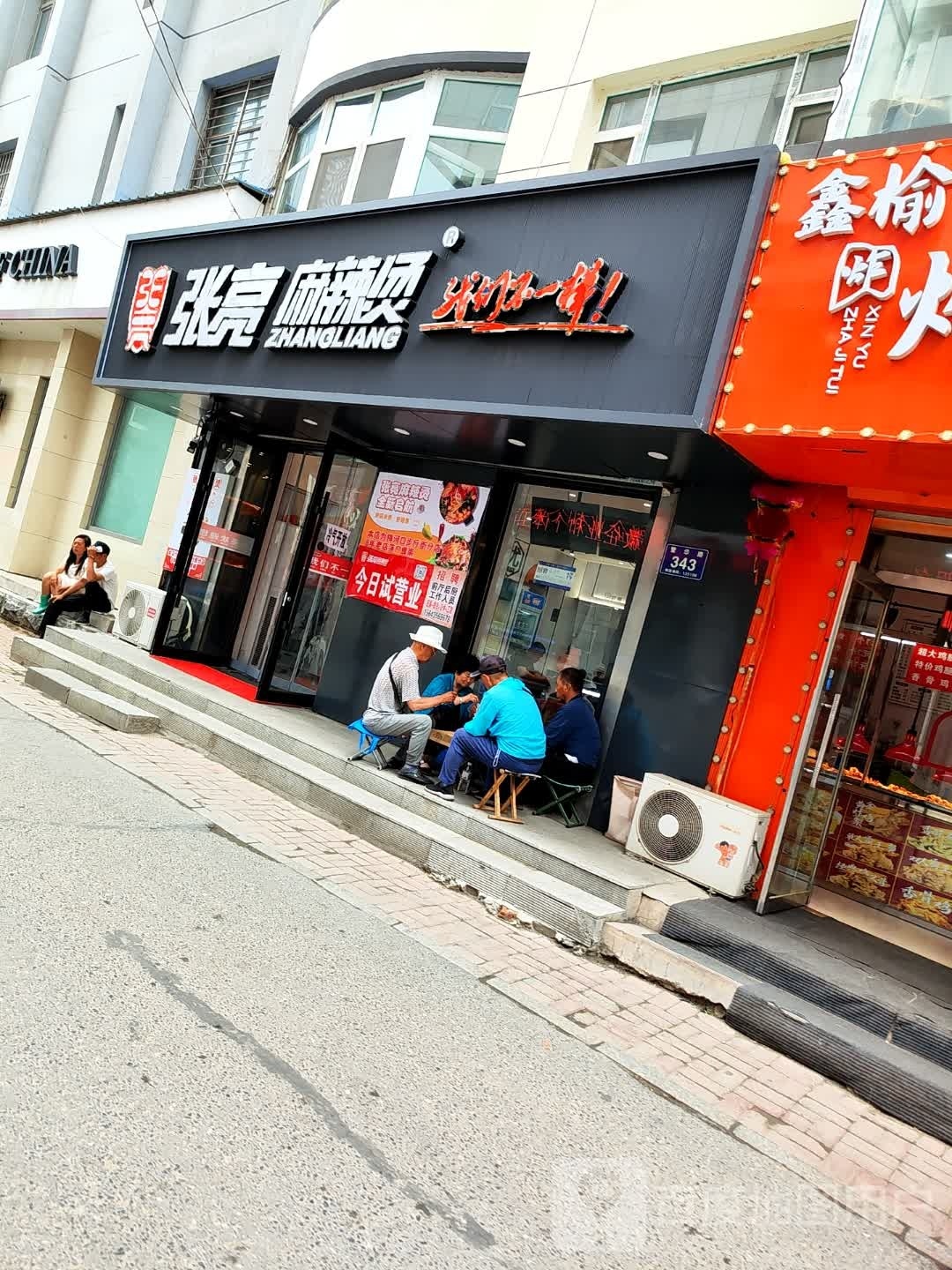 张亮麻辣烫