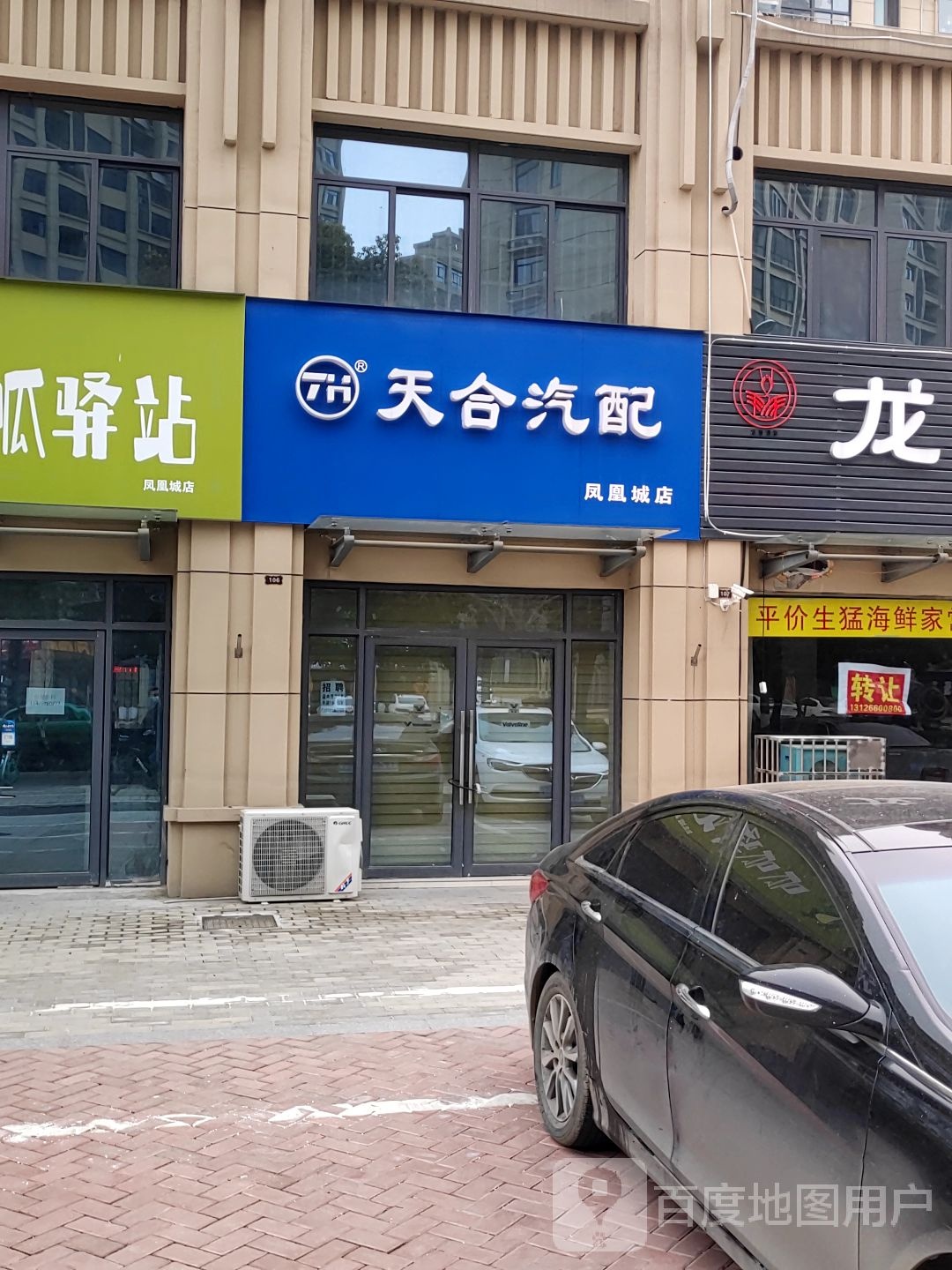 天合汽配城(凤凰城店)