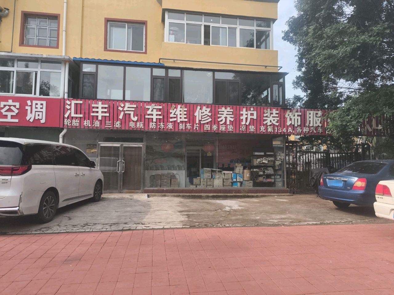 汇丰汽车维修养护装饰服务中心