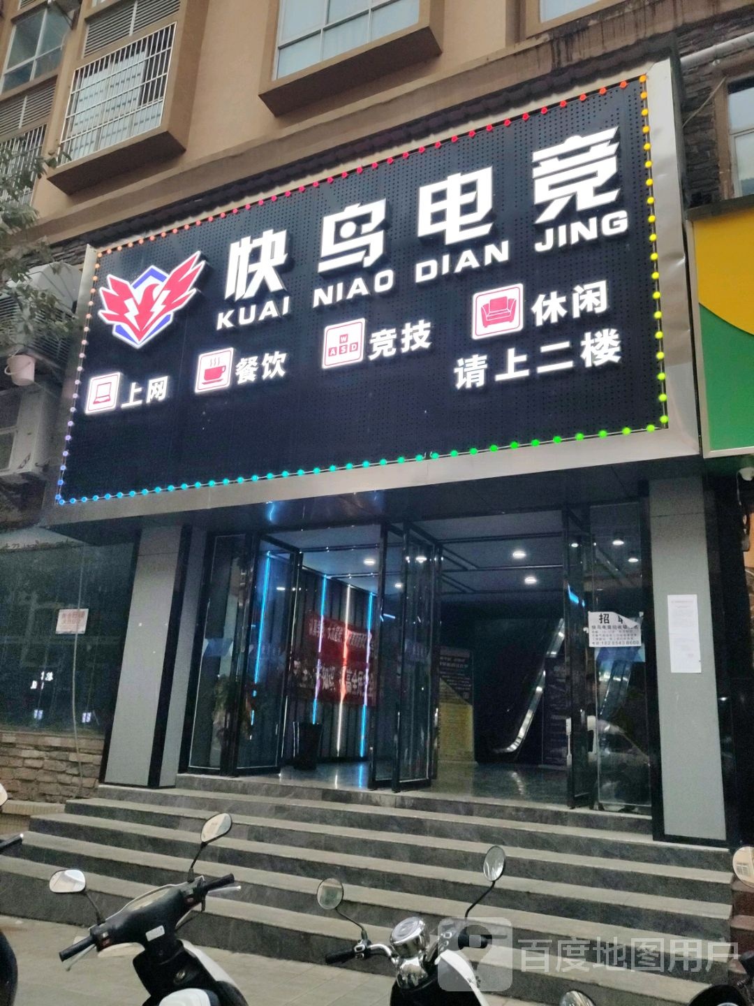 快鸟电竞
