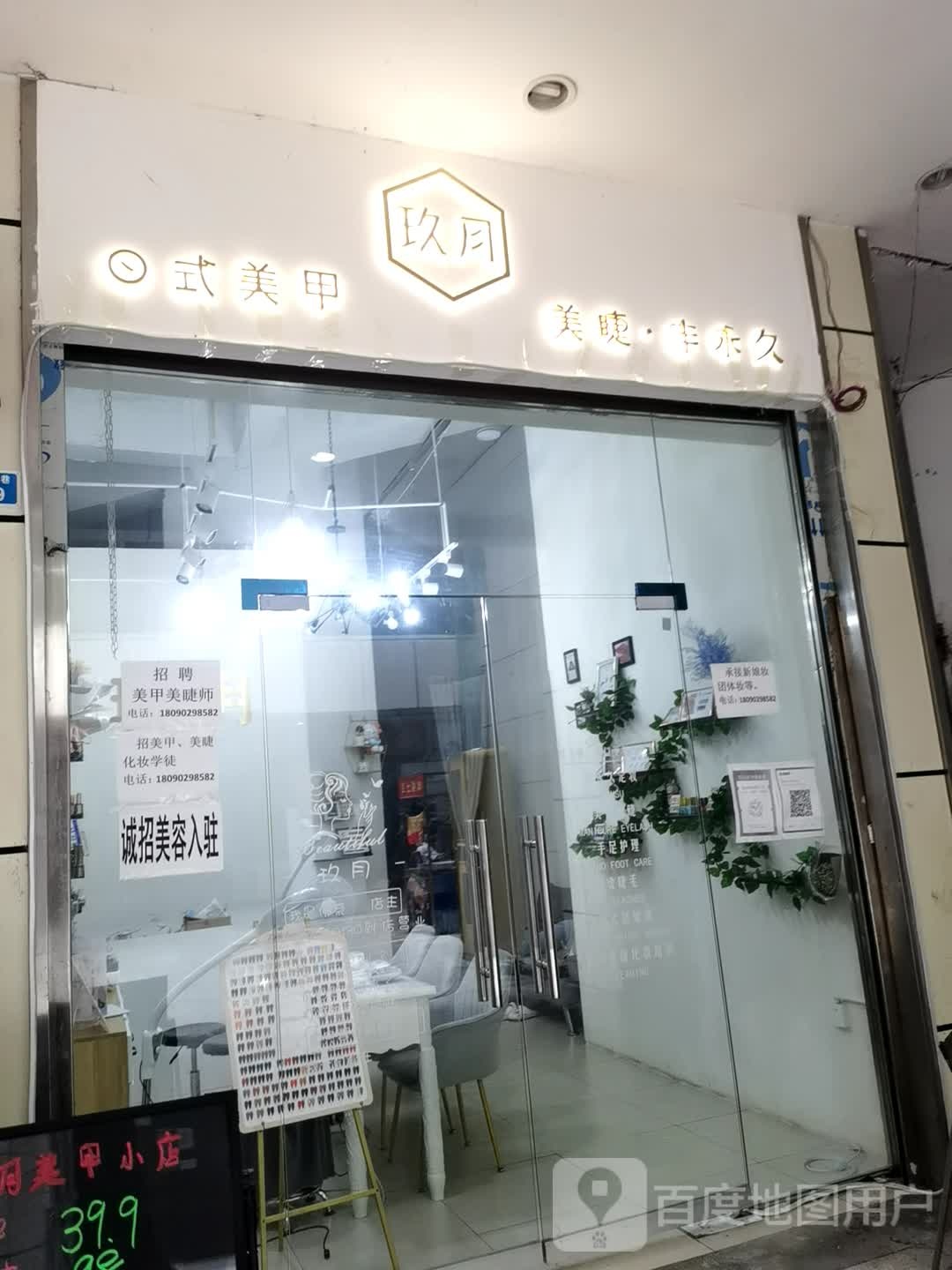 广安市广安去玖月日式美妆店