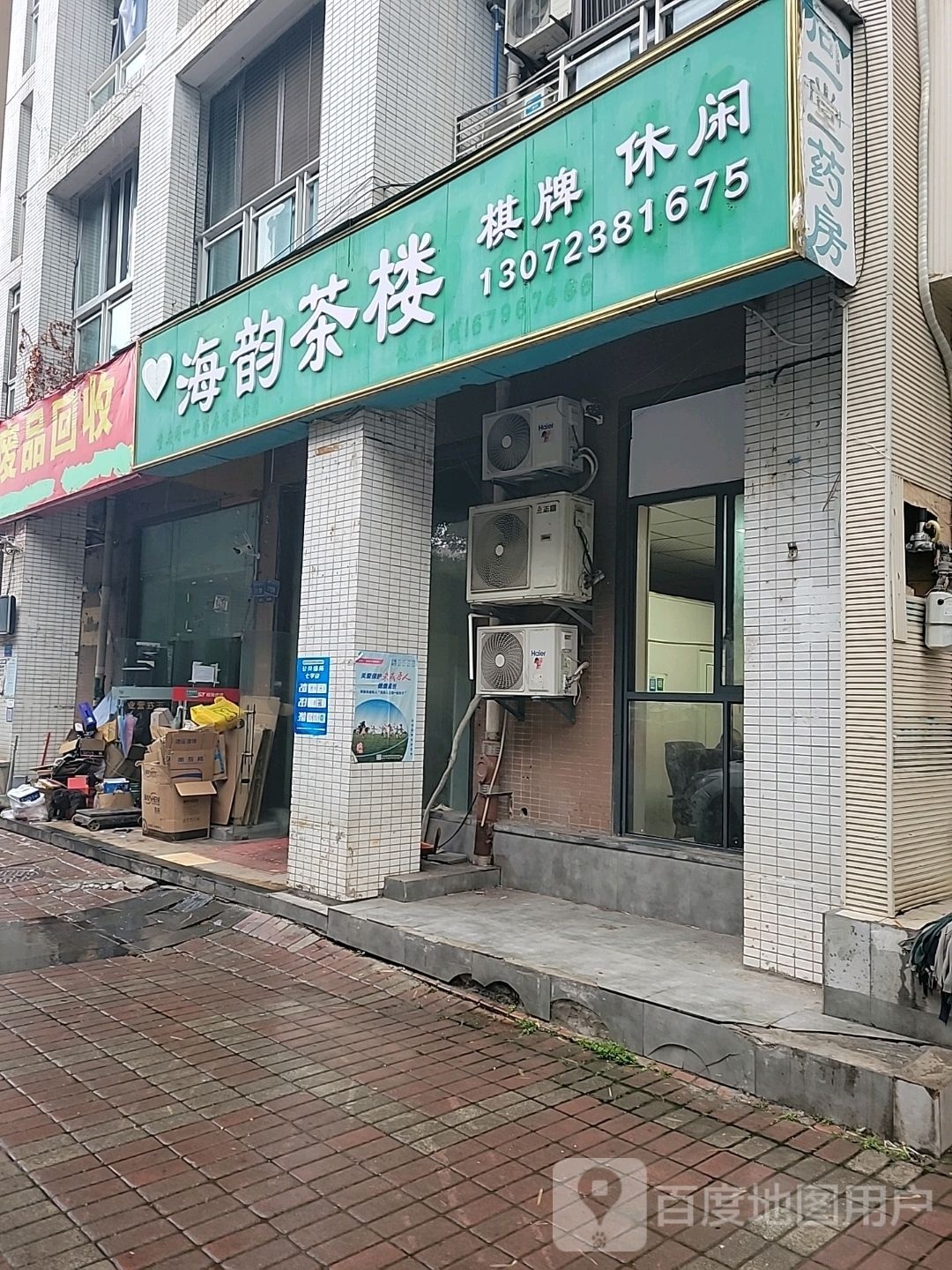 废品回收