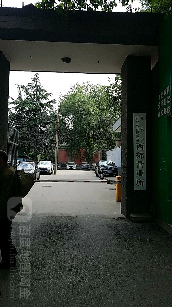 西安市自来水有限工司(西郊营业所)