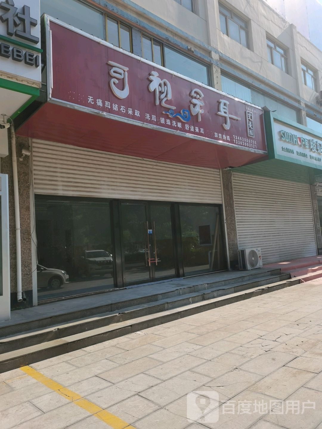 艾美丽可视采耳(永年店)