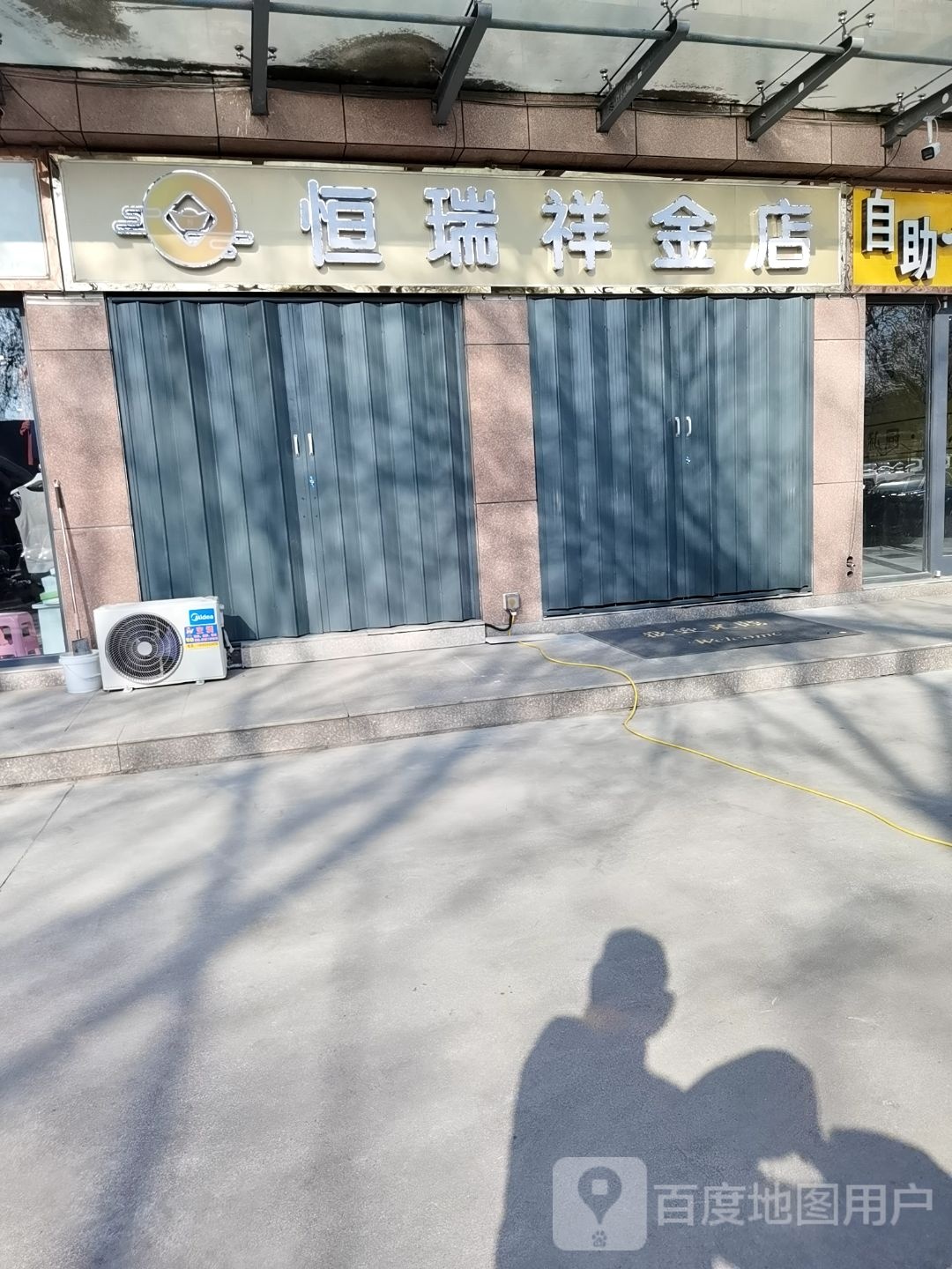 恒瑞祥金店
