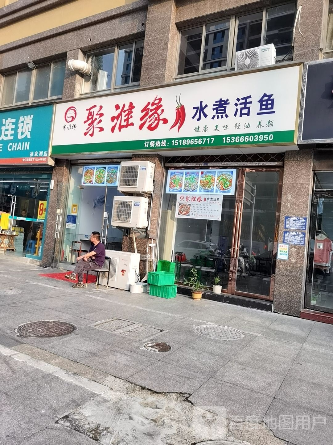 聚淮缘竹水活鱼