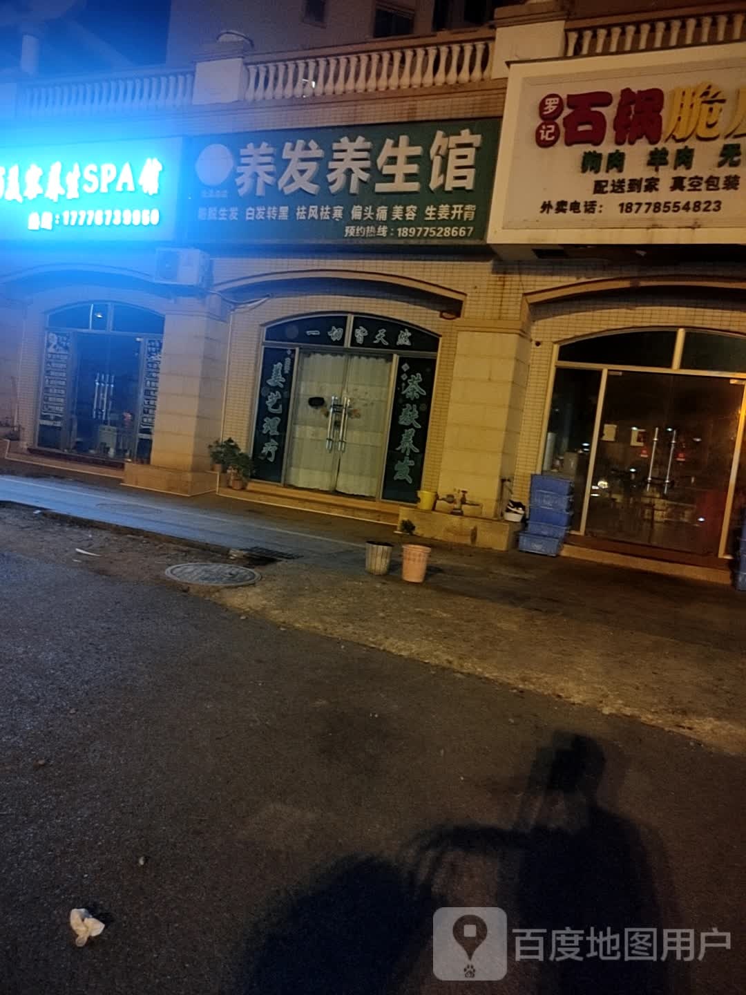 养发养生馆(北流总店)