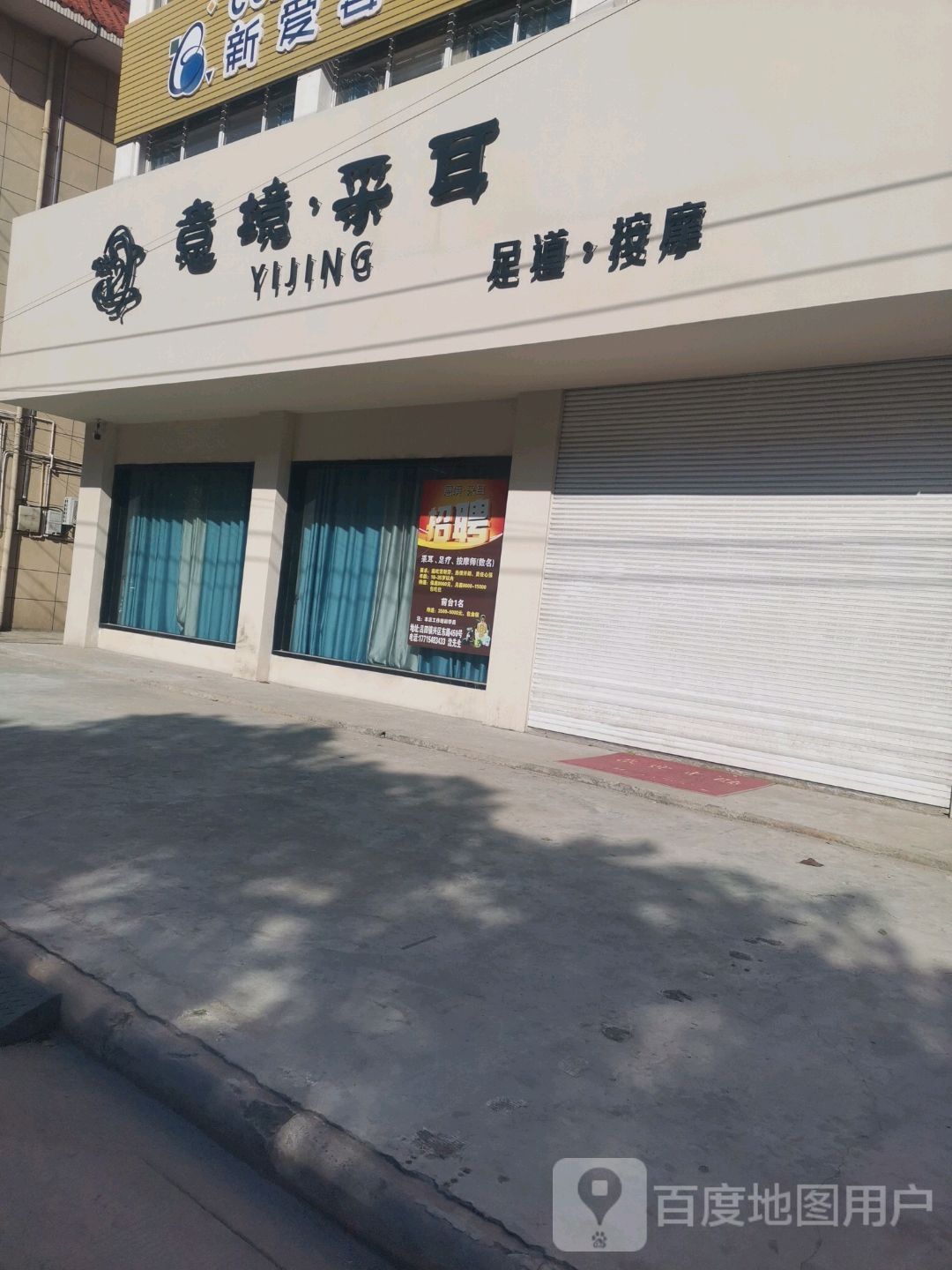意境采耳