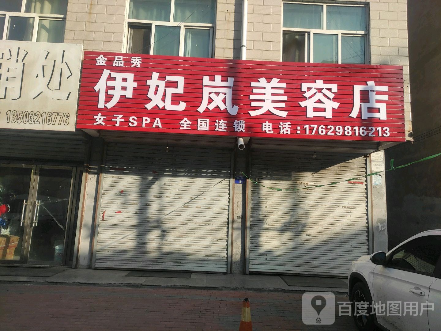 金品秀伊妃岚美荣店