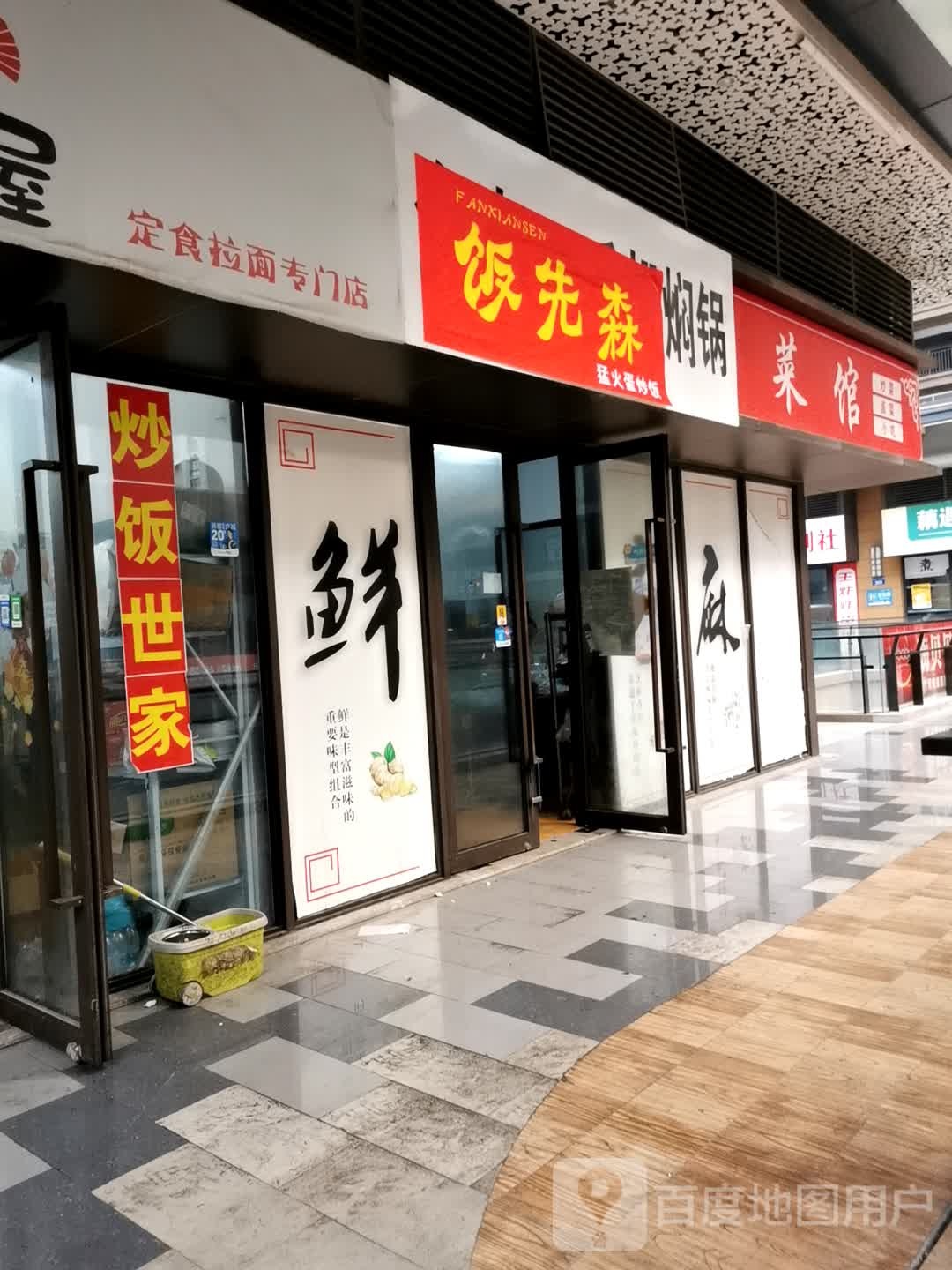 饭先森菜馆(镇江吾悦广场京口店)