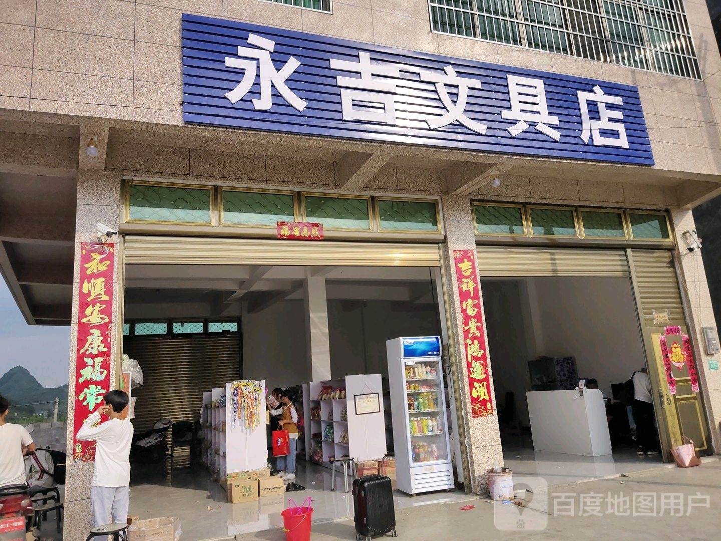 永集文具店
