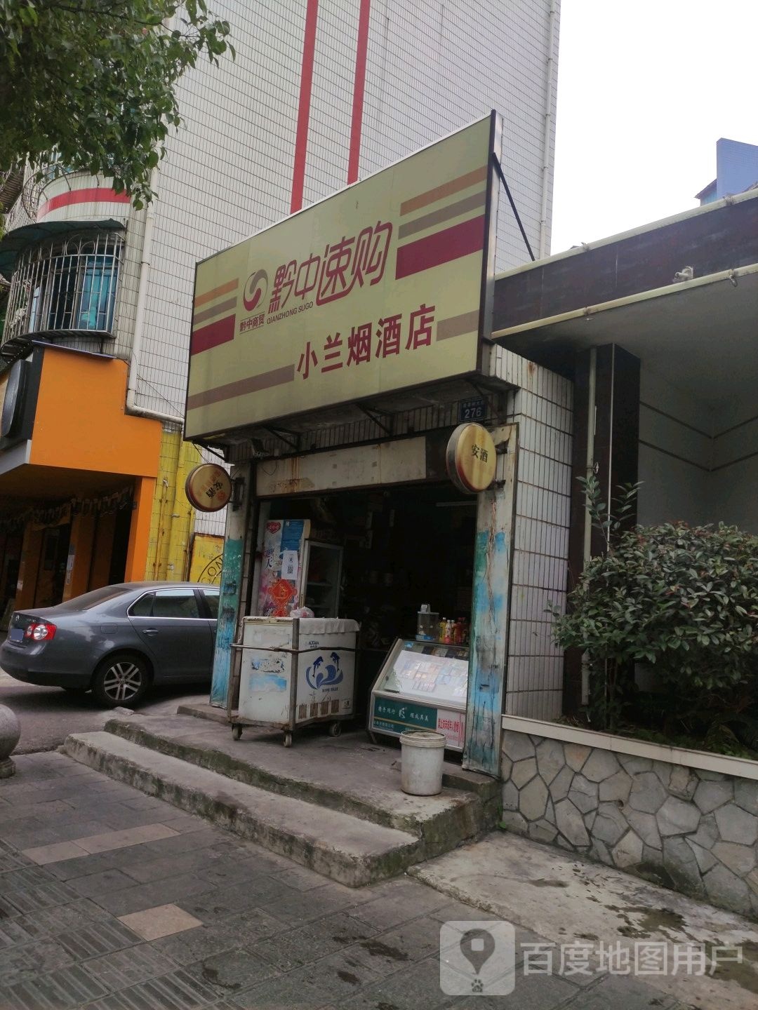 小兰烟酒店