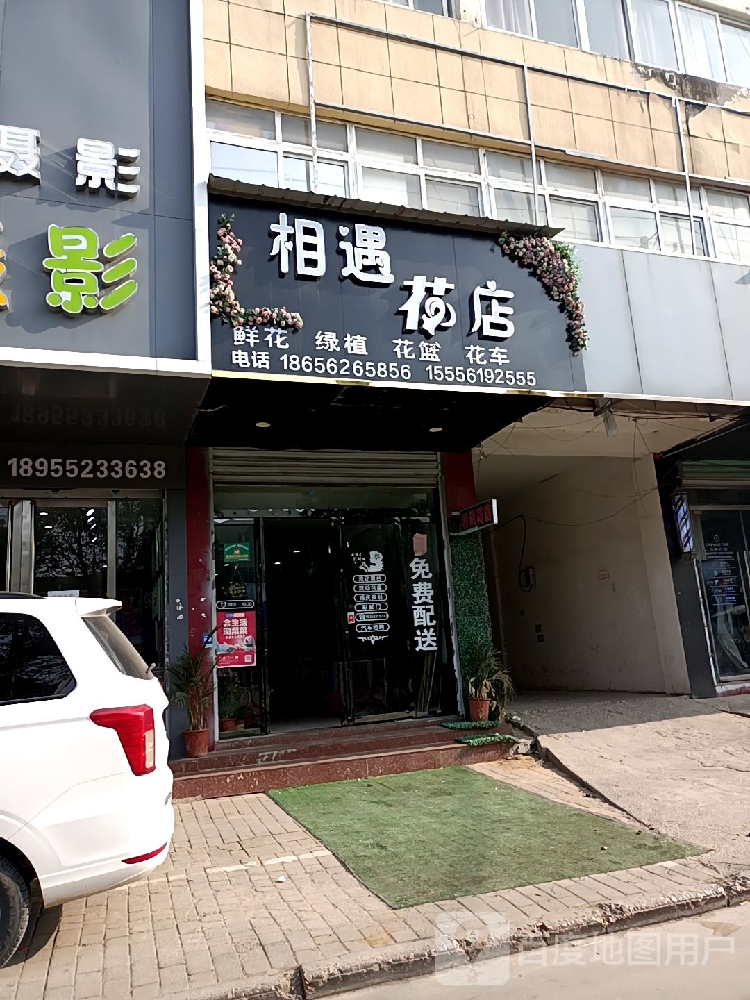 相偶花店