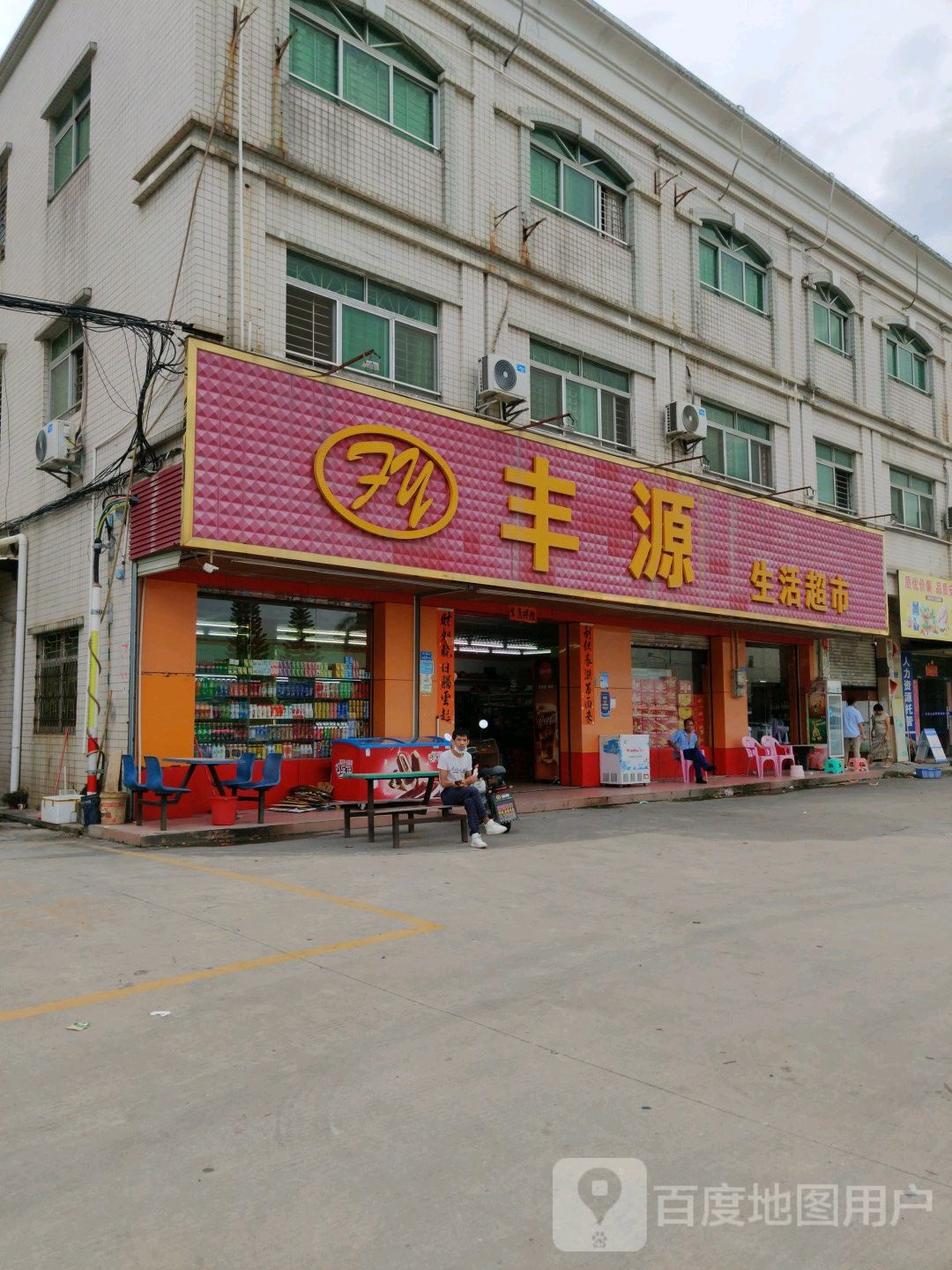 丰源生活超市(万丰工业路店)
