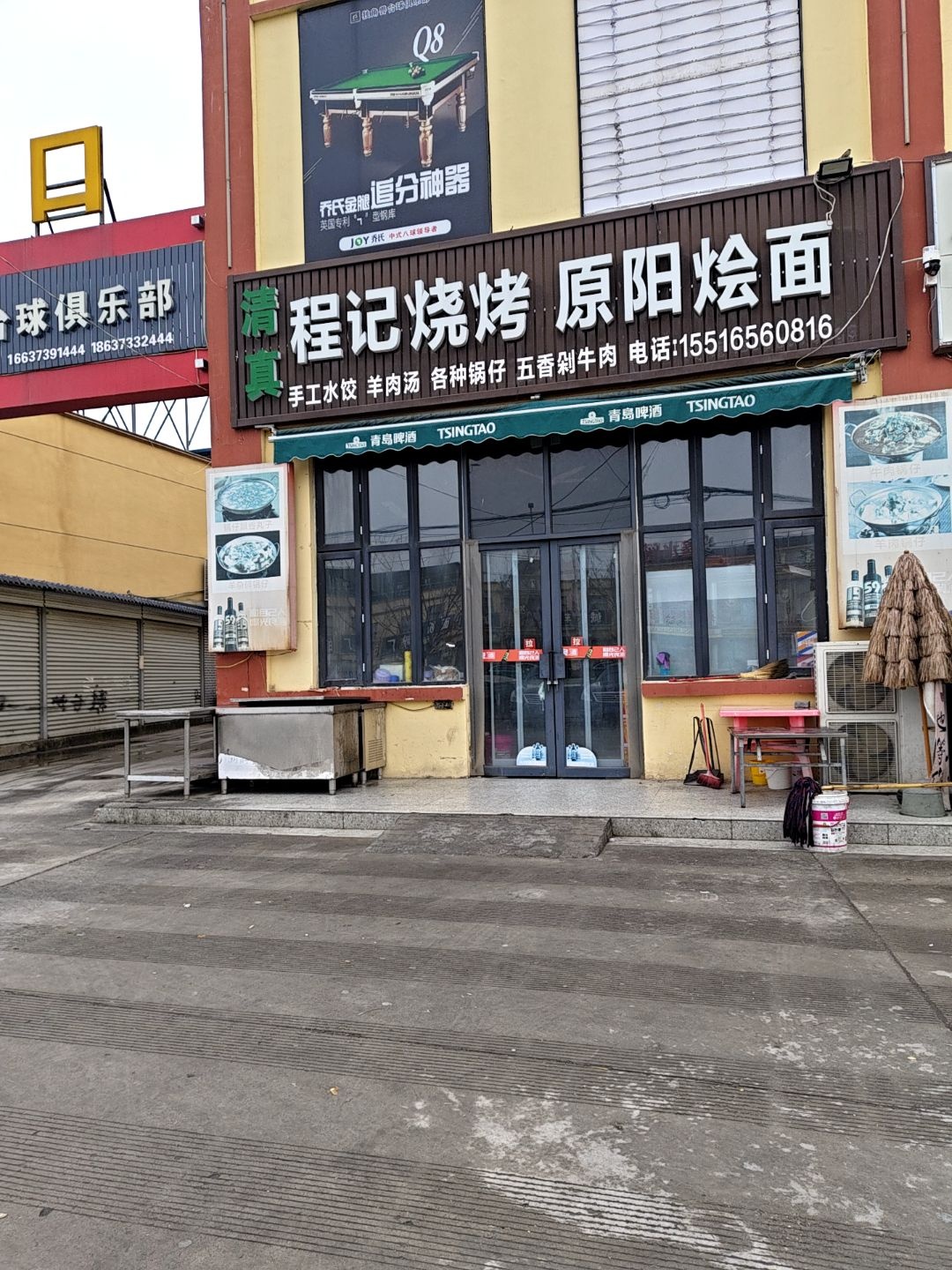 清真程记烧烤原阳烩面