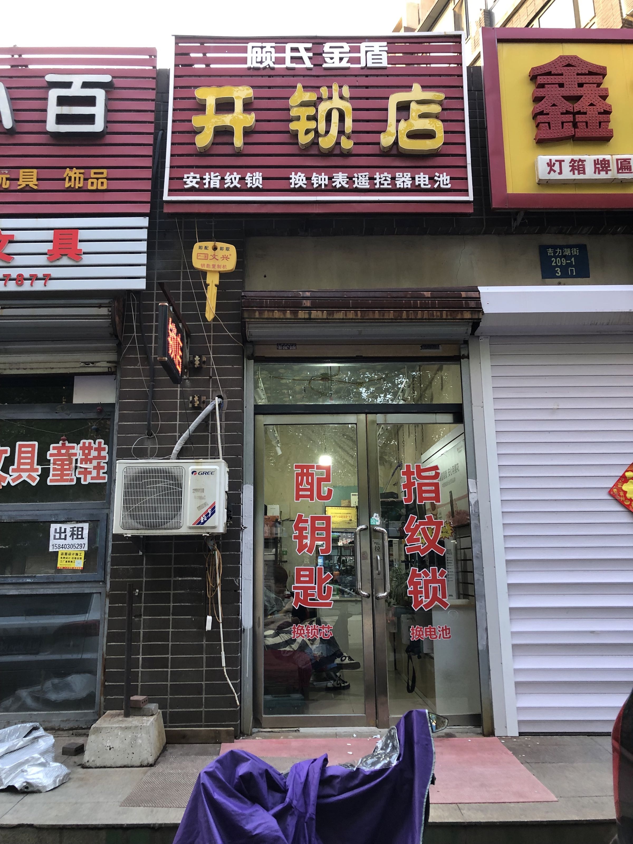 顾氏金盾开锁店