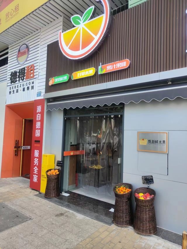 甄新鲜水果店(港湾一号店)
